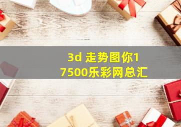 3d 走势图你17500乐彩网总汇